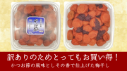 【規格外】梅干し　かつお梅500g　/福井県産/訳あり/福梅ぼし/食品/