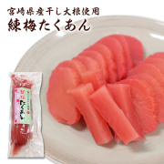 練梅たくあん ハーフ 宮崎県産大根使用