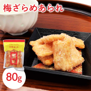 梅香るやみつきおかき♪ 梅ざらめあられ 80g入 梅 ウメ お菓子 おつまみ 煎餅 和菓子 お取り寄せ グルメ