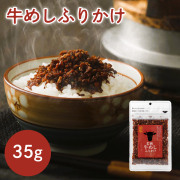 若狭牛めしふりかけ ごはんのお供　ふりかけ　混ぜごはん おにぎり　お取り寄せ グルメ