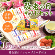 【送料無料】【敬老の日限定商品】梅干しセット純金茶　メッセージカード付き敬老の日プレゼント 15個入り　敬老の日　スイーツ　贈り物・ギフト・お土産・内祝・お祝い・グルメ　