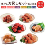 【初回限定】【お一人様1回・1家族1回】梅干しお試しセット【送料無料】30gx６味 【代引不可】