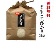 　福井県産こしひかり3kg　送料無料