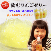 手軽さと美味しさを追求した国産果汁100％　フルーツゼリー　”飲むりんごゼリー”