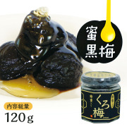蜂蜜入り熟成黒梅120g（瓶入）無塩 福井県産 紅映梅 塩分0％ 黒梅　お取り寄せ