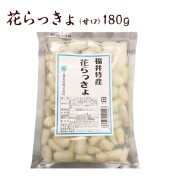 花らっきょ（甘口）180ｇ