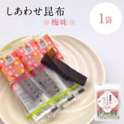 しあわせ昆布　梅味  65入　 梅 ウメ お菓子 おつまみ 和菓子 真昆布 お取り寄せ グルメ