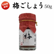 福井県産紅映梅使用　新調味料　梅ごしょう　50ｇ
