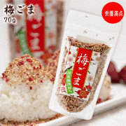梅とごまたっぷりのふりかけ　梅ごま70g