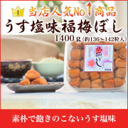 うす塩味福梅ぼし 1400g
