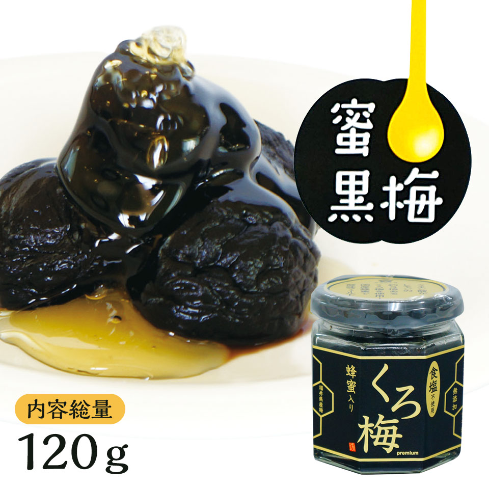 蜂蜜入り熟成黒梅120g（瓶入）無塩 福井県産 紅映梅 塩分0％ 黒梅　お取り寄せ