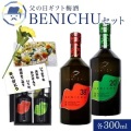 父の日ギフト 2026 送料無料 梅酒 BENICHUセット各300ml　バラ フラワー 紅映梅 詰め合わせ お取り寄せ 内祝 引出物 弔事 法要 香典返し お返し おしゃれ かわいい