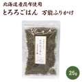 万能ふりかけ　とろろごはん　25ｇ国内産昆布使用