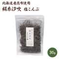 塩こんぶ　絹糸汐吹　　30ｇ　北海道産昆布使用