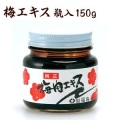 梅エキス 瓶入 150g