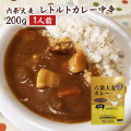 福井大麦倶楽部 レトルト六条大麦カレー　中辛　200ｇ　国産豚肉使用　