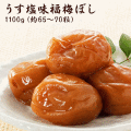 梅干し　うす塩味福梅ぼし1100g   贈り物・ギフト・お土産・内祝い・引き出物・香典返し・快気祝い・引出物・内祝・引っ越し・お返し
