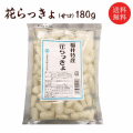 花らっきょ（甘口）180ｇ