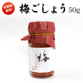 福井県産紅映梅使用　新調味料　梅ごしょう　50ｇ