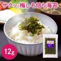 サクッと梅しそ焙り海苔12ｇ　のり 　海苔　ふりかけ　ごはんのお供　ごはんのおとも　味付けのり　味付け海苔　しそ風味　しそ味　紫蘇　　