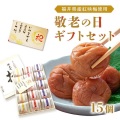 敬老の日 プレゼント ギフト 70代 80代　送料無料　敬老の日限定商品　厳選大粒梅干しセット15粒入り　メッセ-ジカード付き お祝い・グルメ　