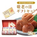 敬老の日 プレゼント ギフト 70代 80代　送料無料　敬老の日限定商品　厳選大粒梅干しセット12粒入り　メッセ-ジカード付