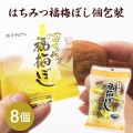 はちみつ福梅ぼし 個包装 8粒入り