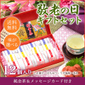 【送料無料】【敬老の日限定商品】梅干しセット純金茶　メッセージカード付き敬老の日プレゼント 12個入り　敬老の日　スイーツ　贈り物・ギフト・お土産・内祝・お祝い・グルメ　