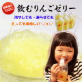 手軽さと美味しさを追求した国産果汁100％　フルーツゼリー　”飲むりんごゼリー”