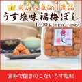 うす塩味福梅ぼし 1400g