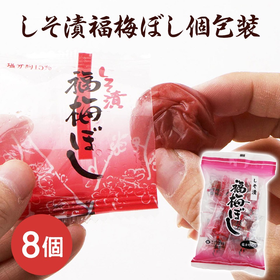 しそ漬味福梅ぼし 個包装 8粒入