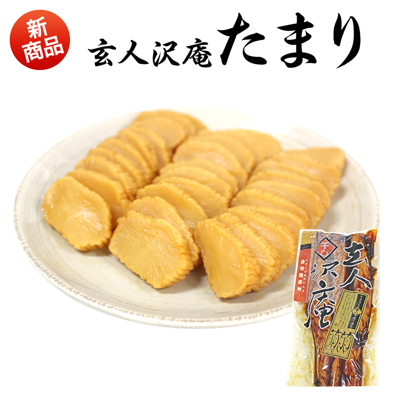 玄人沢庵 たまり 国産大根使用 3本入