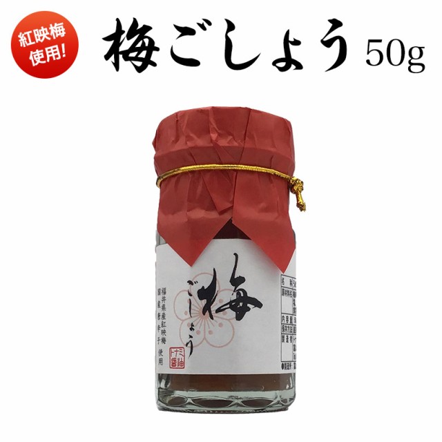 福井県産紅映梅使用　新調味料　梅ごしょう　50ｇ