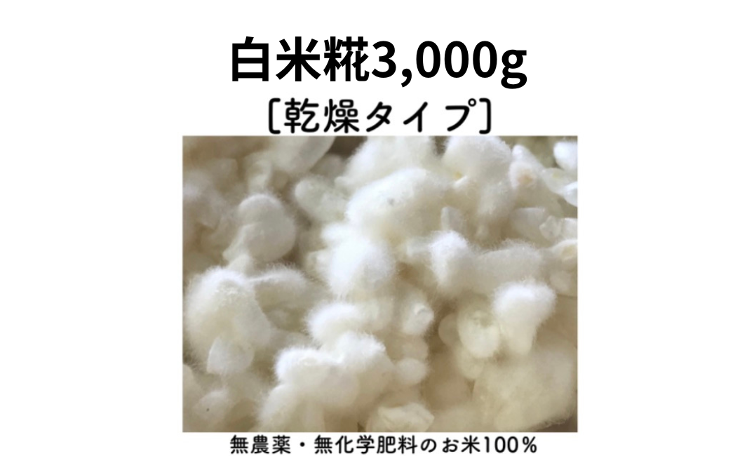 無農薬・無添加の「乾燥糀」3000g