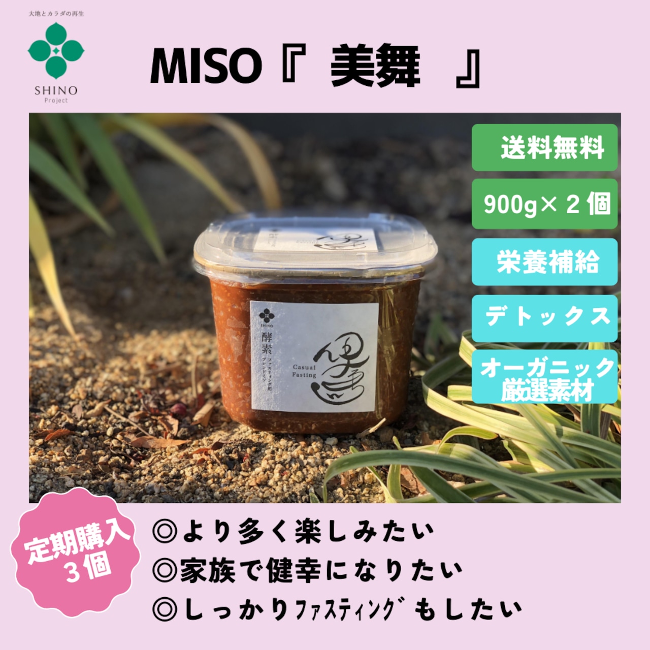 【定期購入】MISO『美舞』（900ｇ毎月３個）※送料全国一律無料