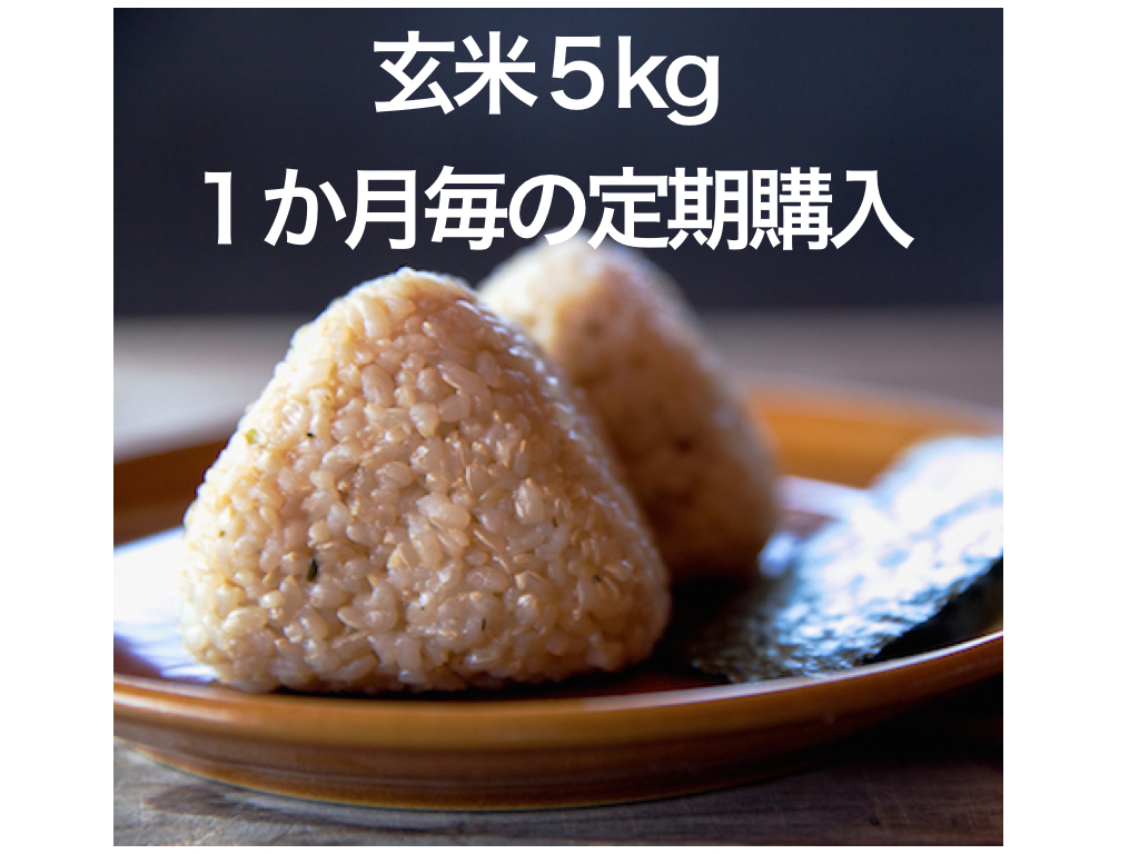 「玄米」５kg（１か月毎の定期購入）