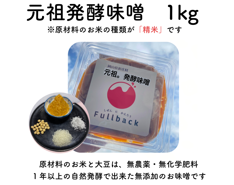 「元祖。発酵味噌」 １kg