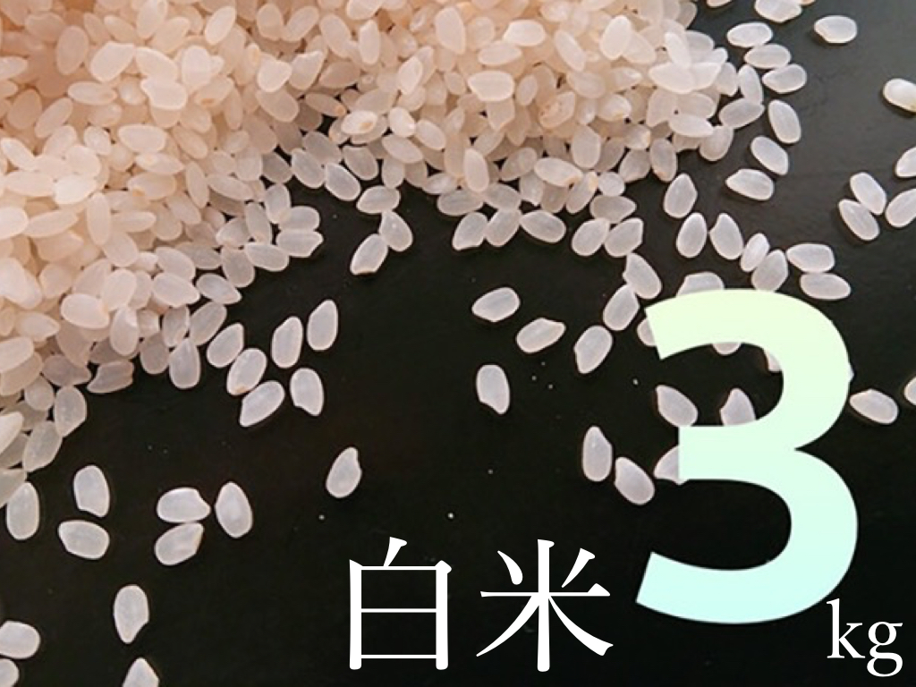 白米３kg