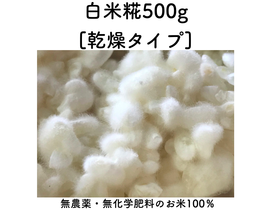 無農薬・無添加の「乾燥糀」５００g