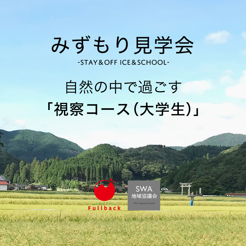 みずもり見学会　視察コース【大学生】