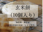 【先行販売（予約締切：１１月２０日）】玄米餅10個（到着予定日：1２月３日から７日の間）
