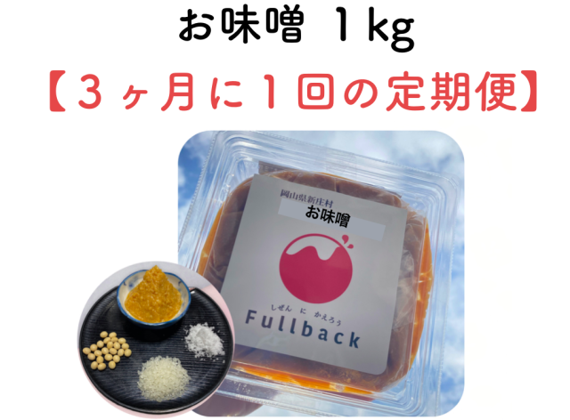 お味噌 １kg（３ヶ月に１回の定期購入）