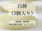 【先行販売（予約締切：１１月２０日）】白餅５個（到着予定日：1２月３日から７日の間）