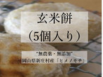【先行販売（予約締切：１１月２０日）】玄米餅5個（到着予定日：1２月3日から7日の間）
