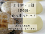 【先行販売（予約締切：１１月２０日）】白餅・玄米餅（各５個）食べ比べセット（到着予定日：1２月３日から７日の間）