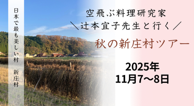 辻本宜子先生と行く！！秋の新庄村ツアー《11月７〜８日》