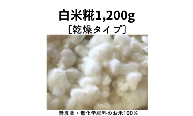 無農薬・無添加の「乾燥糀」1200g