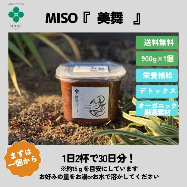 MISO『美舞』（900ｇ１個）※送料全国一律無料