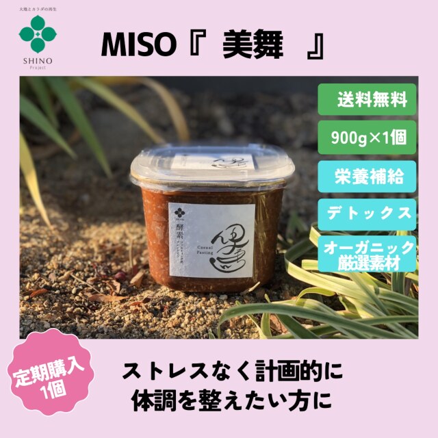 【定期購入】MISO『美舞』（900ｇ毎月1個）※送料全国一律無料