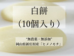 【先行販売（予約締切：１１月２０日）】白餅10個（到着予定日：1２月３日から７日の間）